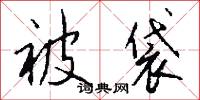 被袋怎么写好看