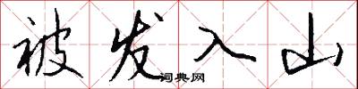 被发入山怎么写好看