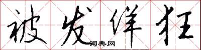 被发佯狂怎么写好看