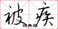 被疾怎么写好看