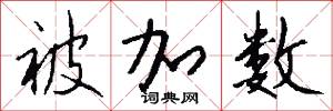 被加数怎么写好看