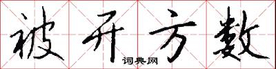 被开方数怎么写好看