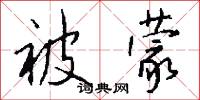 被蒙怎么写好看