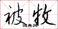 被收怎么写好看