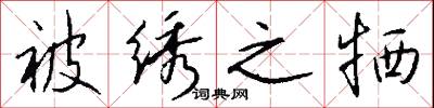 被绣之牺怎么写好看