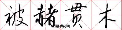 被赭贯木怎么写好看
