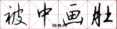 被中画肚怎么写好看