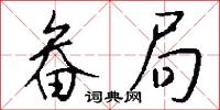 畚局怎么写好看