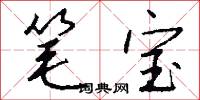 笔宝怎么写好看