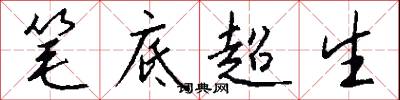 笔底超生怎么写好看