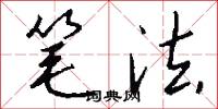 笔法怎么写好看