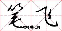 笔飞怎么写好看