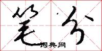 笔分怎么写好看