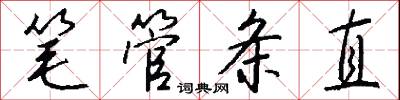 笔管条直怎么写好看