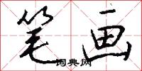 笔画怎么写好看