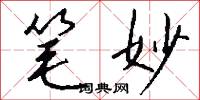 笔妙怎么写好看