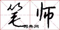 笔师怎么写好看