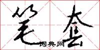 笔套怎么写好看