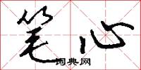 笔心怎么写好看