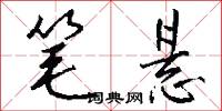 笔悬怎么写好看