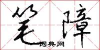 笔障怎么写好看