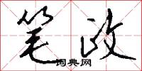 笔政怎么写好看