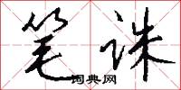 笔诛怎么写好看