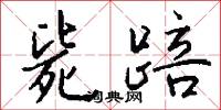 毙踣怎么写好看