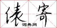 俵寄怎么写好看