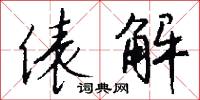 俵解怎么写好看