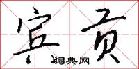 宾贡怎么写好看