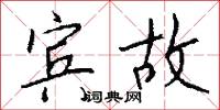 宾故怎么写好看