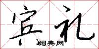 宾礼怎么写好看