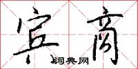 宾商怎么写好看