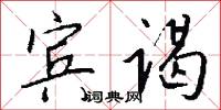 宾谒怎么写好看