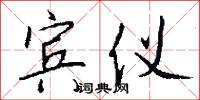 宾仪怎么写好看
