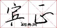 宾正怎么写好看