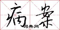 病案怎么写好看
