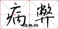 病弊怎么写好看