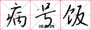 病号饭怎么写好看