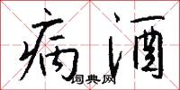 病酒怎么写好看
