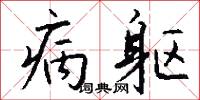 病躯怎么写好看