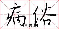 病俗怎么写好看