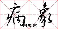 病象怎么写好看
