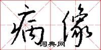 病像怎么写好看