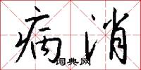 病消怎么写好看