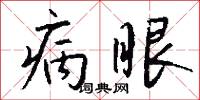 病眼怎么写好看