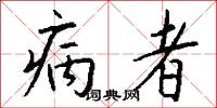 病者怎么写好看