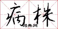 病株怎么写好看