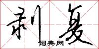 剥复怎么写好看